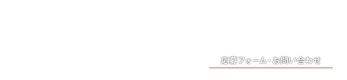 ご応募フォーム・お問い合わせ